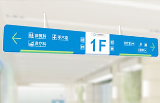 淺談醫院標識標牌設計中色彩學的應用